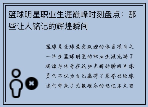 篮球明星职业生涯巅峰时刻盘点:那些让人铭记的辉煌瞬间 篮球明星职业生涯巅峰时刻盘点:那些让人铭记的辉煌瞬间