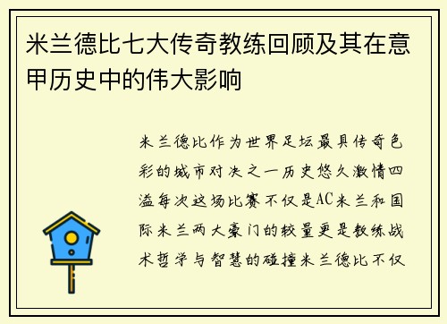 米兰德比七大传奇教练回顾及其在意甲历史中的伟大影响 米兰德比七大传奇教练回顾及其在意甲历史中的伟大影响