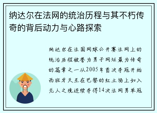 纳达尔在法网的统治历程与其不朽传奇的背后动力与心路探索 纳达尔在法网的统治历程与其不朽传奇的背后动力与心路探索