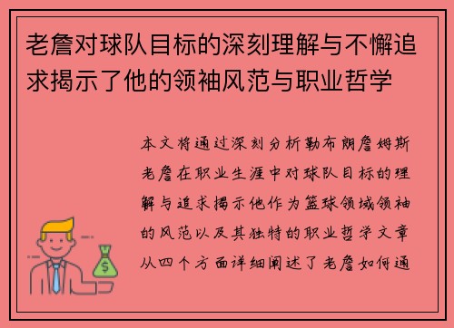 老詹对球队目标的深刻理解与不懈追求揭示了他的领袖风范与职业哲学