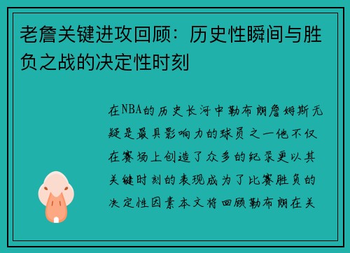 老詹关键进攻回顾:历史性瞬间与胜负之战的决定性时刻 老詹关键进攻回顾:历史性瞬间与胜负之战的决定性时刻