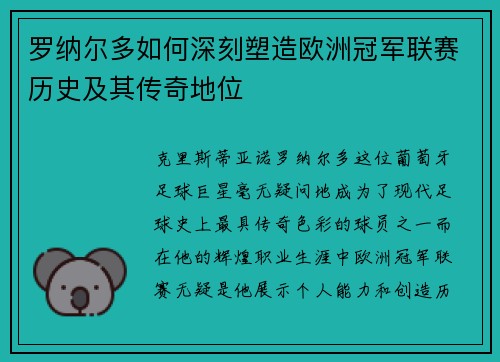 罗纳尔多如何深刻塑造欧洲冠军联赛历史及其传奇地位 罗纳尔多如何深刻塑造欧洲冠军联赛历史及其传奇地位