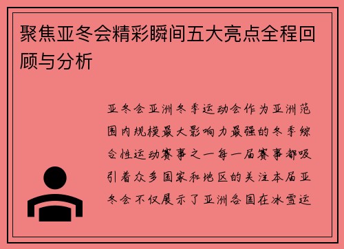 聚焦亚冬会精彩瞬间五大亮点全程回顾与分析