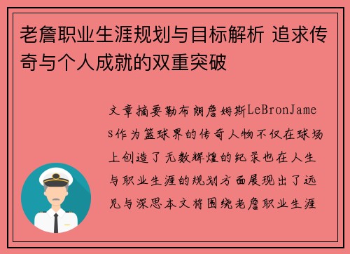 老詹职业生涯规划与目标解析 追求传奇与个人成就的双重突破 老詹职业生涯规划与目标解析 追求传奇与个人成就的双重突破