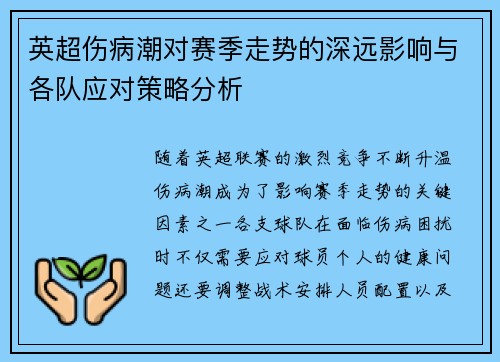 英超伤病潮对赛季走势的深远影响与各队应对策略分析
