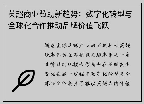 英超商业赞助新趋势:数字化转型与全球化合作推动品牌价值飞跃 英超商业赞助新趋势:数字化转型与全球化合作推动品牌价值飞跃