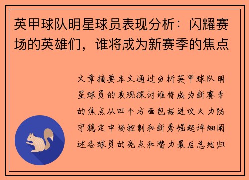 英甲球队明星球员表现分析:闪耀赛场的英雄们,谁将成为新赛季的焦点? 英甲球队明星球员表现分析:闪耀赛场的英雄们,谁将成为新赛季的焦点?