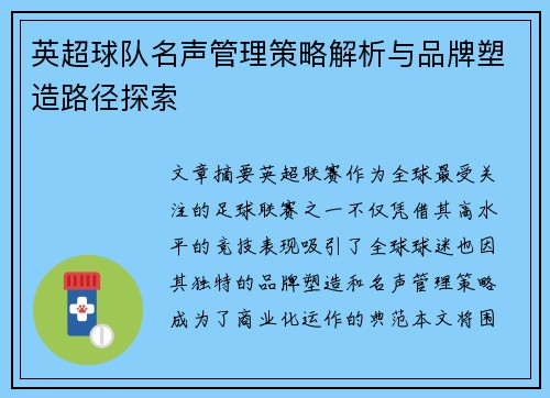 英超球队名声管理策略解析与品牌塑造路径探索 英超球队名声管理策略解析与品牌塑造路径探索