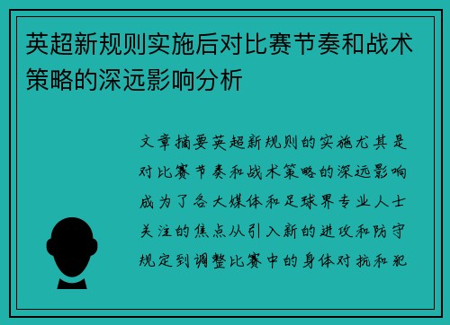 英超新规则实施后对比赛节奏和战术策略的深远影响分析 英超新规则实施后对比赛节奏和战术策略的深远影响分析