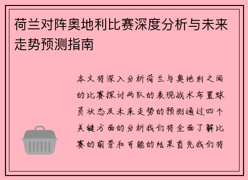 荷兰对阵奥地利比赛深度分析与未来走势预测指南