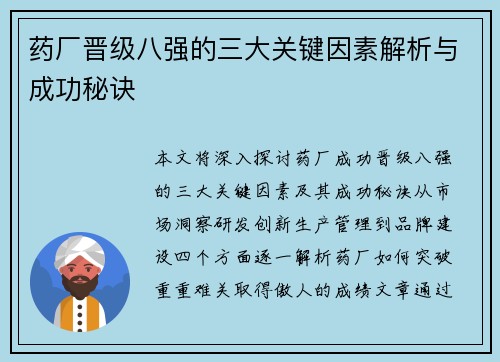 药厂晋级八强的三大关键因素解析与成功秘诀