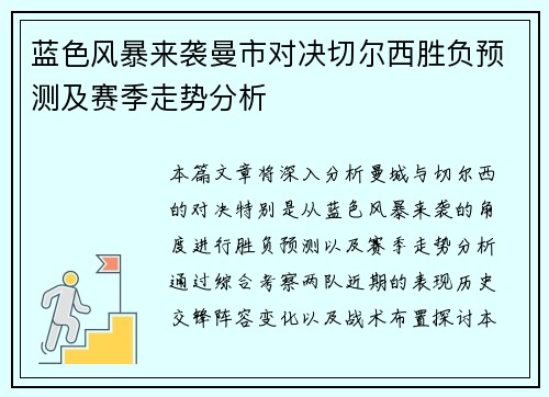 蓝色风暴来袭曼市对决切尔西胜负预测及赛季走势分析 蓝色风暴来袭曼市对决切尔西胜负预测及赛季走势分析