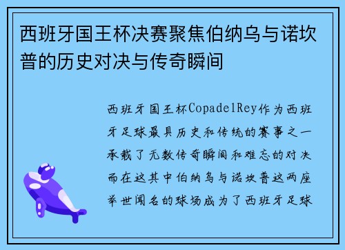 西班牙国王杯决赛聚焦伯纳乌与诺坎普的历史对决与传奇瞬间 西班牙国王杯决赛聚焦伯纳乌与诺坎普的历史对决与传奇瞬间