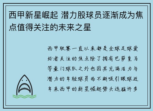 西甲新星崛起 潜力股球员逐渐成为焦点值得关注的未来之星