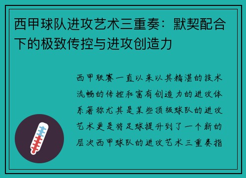 西甲球队进攻艺术三重奏：默契配合下的极致传控与进攻创造力