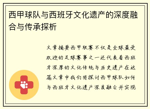 西甲球队与西班牙文化遗产的深度融合与传承探析