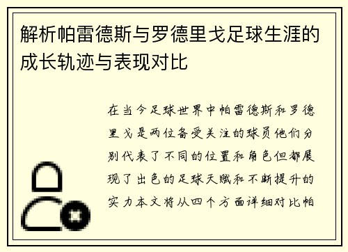 解析帕雷德斯与罗德里戈足球生涯的成长轨迹与表现对比 解析帕雷德斯与罗德里戈足球生涯的成长轨迹与表现对比