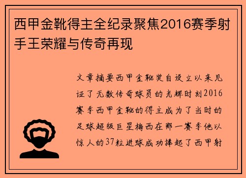 西甲金靴得主全纪录聚焦2016赛季射手王荣耀与传奇再现 西甲金靴得主全纪录聚焦2016赛季射手王荣耀与传奇再现