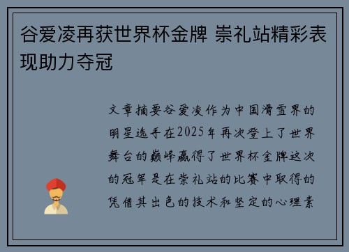 谷爱凌再获世界杯金牌 崇礼站精彩表现助力夺冠 谷爱凌再获世界杯金牌 崇礼站精彩表现助力夺冠