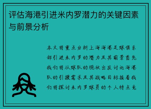 评估海港引进米内罗潜力的关键因素与前景分析 评估海港引进米内罗潜力的关键因素与前景分析