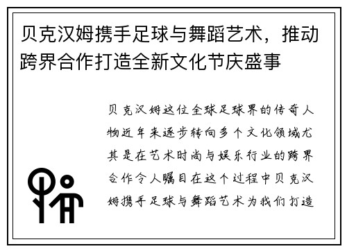 贝克汉姆携手足球与舞蹈艺术,推动跨界合作打造全新文化节庆盛事 贝克汉姆携手足球与舞蹈艺术,推动跨界合作打造全新文化节庆盛事