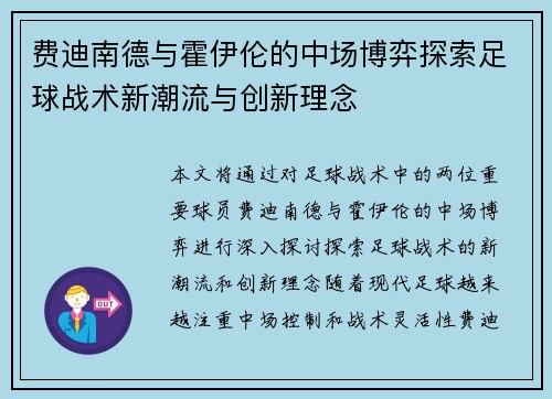 费迪南德与霍伊伦的中场博弈探索足球战术新潮流与创新理念