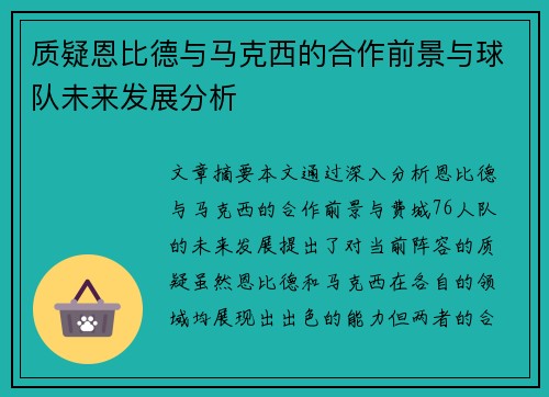 质疑恩比德与马克西的合作前景与球队未来发展分析 质疑恩比德与马克西的合作前景与球队未来发展分析