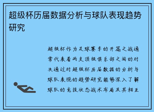 超级杯历届数据分析与球队表现趋势研究 超级杯历届数据分析与球队表现趋势研究