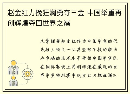 赵金红力挽狂澜勇夺三金 中国举重再创辉煌夺回世界之巅 赵金红力挽狂澜勇夺三金 中国举重再创辉煌夺回世界之巅