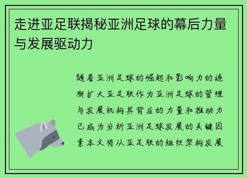 走进亚足联揭秘亚洲足球的幕后力量与发展驱动力 走进亚足联揭秘亚洲足球的幕后力量与发展驱动力