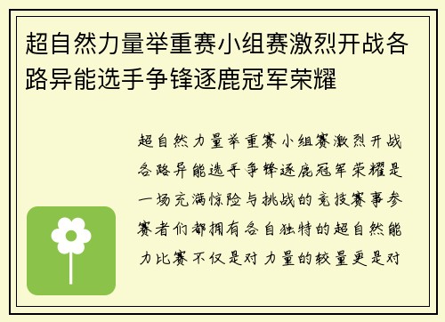超自然力量举重赛小组赛激烈开战各路异能选手争锋逐鹿冠军荣耀