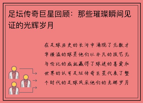 足坛传奇巨星回顾:那些璀璨瞬间见证的光辉岁月 足坛传奇巨星回顾:那些璀璨瞬间见证的光辉岁月