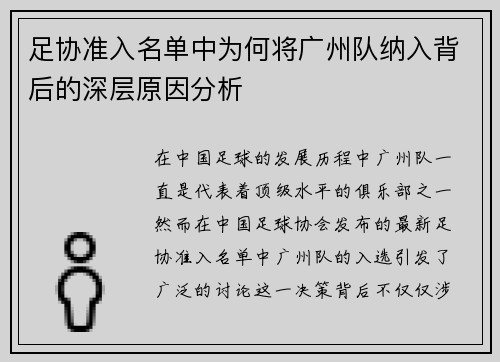足协准入名单中为何将广州队纳入背后的深层原因分析 足协准入名单中为何将广州队纳入背后的深层原因分析