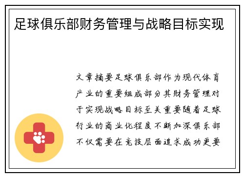 足球俱乐部财务管理与战略目标实现 足球俱乐部财务管理与战略目标实现