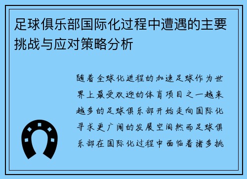 足球俱乐部国际化过程中遭遇的主要挑战与应对策略分析 足球俱乐部国际化过程中遭遇的主要挑战与应对策略分析
