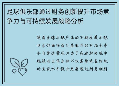 足球俱乐部通过财务创新提升市场竞争力与可持续发展战略分析 足球俱乐部通过财务创新提升市场竞争力与可持续发展战略分析