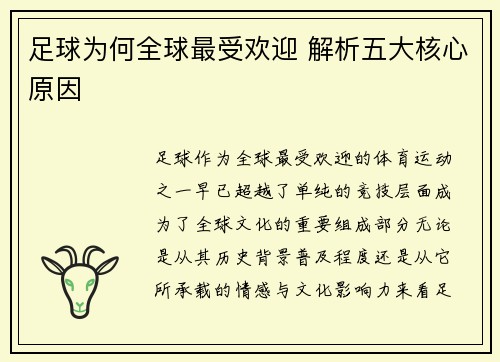 足球为何全球最受欢迎 解析五大核心原因 足球为何全球最受欢迎 解析五大核心原因