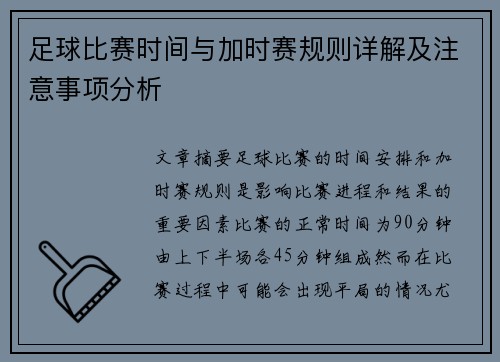 足球比赛时间与加时赛规则详解及注意事项分析