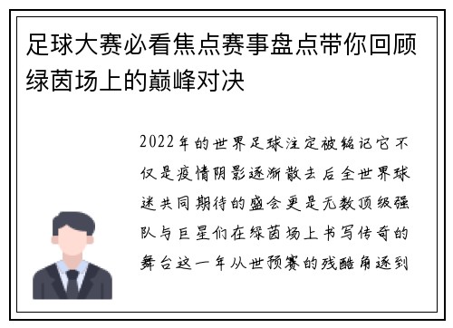 足球大赛必看焦点赛事盘点带你回顾绿茵场上的巅峰对决