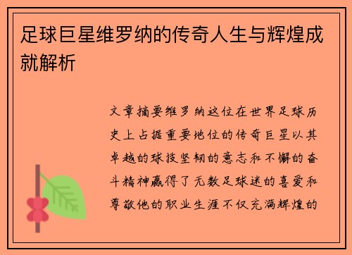 足球巨星维罗纳的传奇人生与辉煌成就解析 足球巨星维罗纳的传奇人生与辉煌成就解析