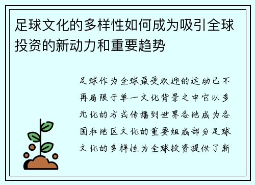 足球文化的多样性如何成为吸引全球投资的新动力和重要趋势