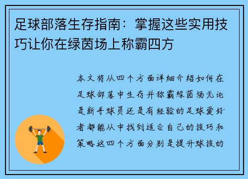 足球部落生存指南：掌握这些实用技巧让你在绿茵场上称霸四方