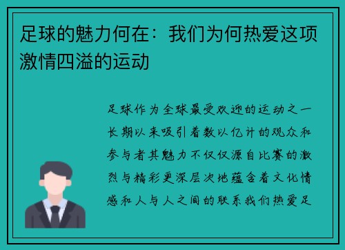 足球的魅力何在:我们为何热爱这项激情四溢的运动 足球的魅力何在:我们为何热爱这项激情四溢的运动
