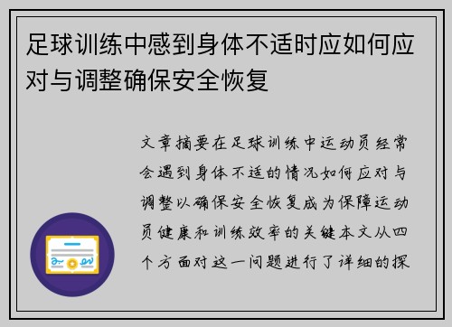 足球训练中感到身体不适时应如何应对与调整确保安全恢复