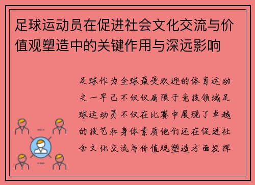 足球运动员在促进社会文化交流与价值观塑造中的关键作用与深远影响 足球运动员在促进社会文化交流与价值观塑造中的关键作用与深远影响