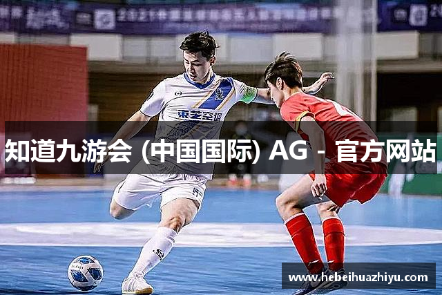 知道九游会 (中国国际) AG - 官方网站